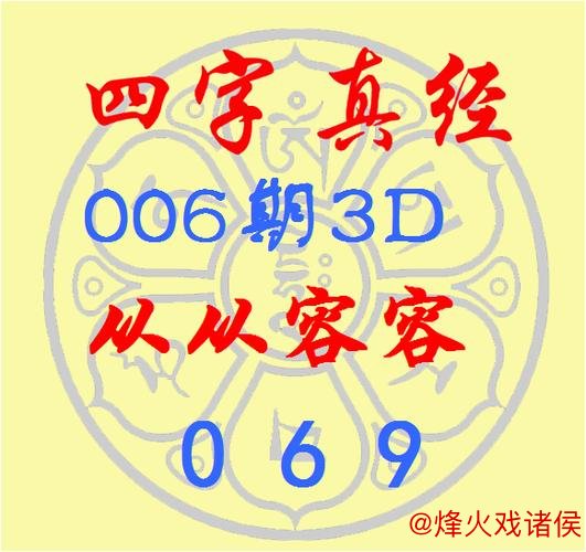 福彩3D第2026016期逸飞真人四字秘诀