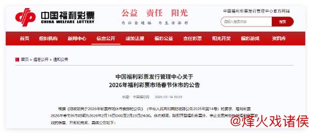 福彩春节停售通知：2月14日至2月23日暂停销售，即开票除外
