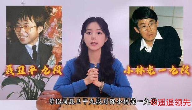中日围棋擂台赛40周年回望 俞俐均解说聂卫平经典棋局
