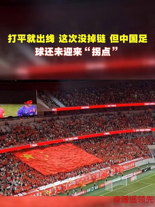又一次打平就出线 中国足球今晚能否迈过这道坎？