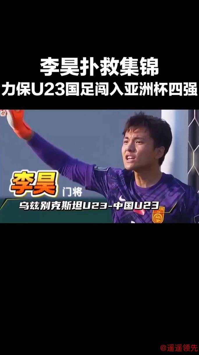 又是李昊力挽狂澜！常规时间8次精彩扑救 点球大战一夫当关