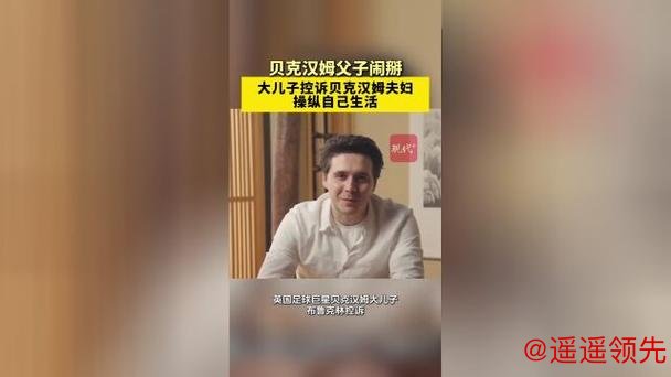 父与子的控诉与回应：贝克汉姆回应控诉称儿子有权犯错