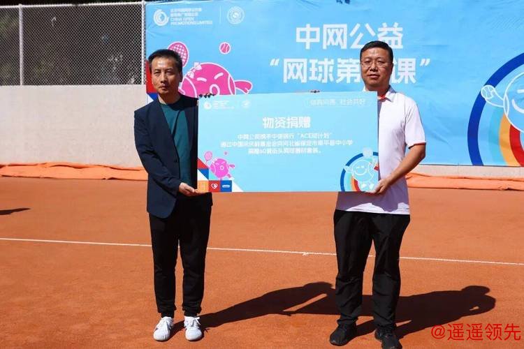 河北省阜平县走进中网开启“网球第一课”