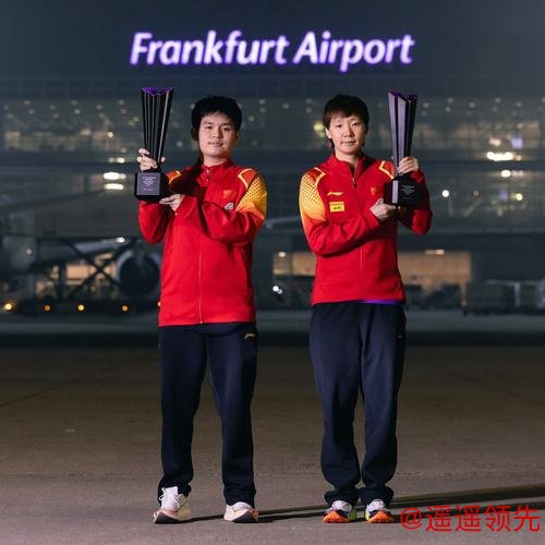 法兰克福冠军赛国乒包揽双冠 林诗栋王曼昱问鼎