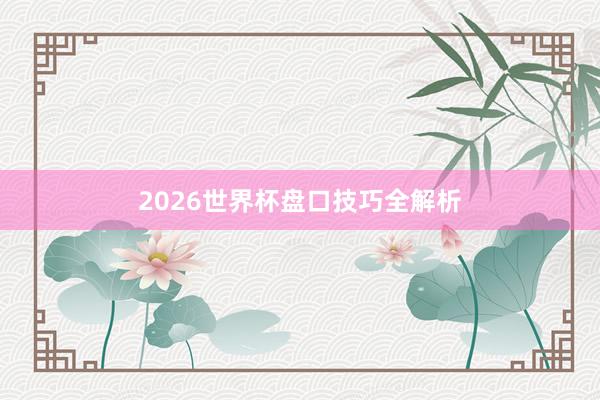 2026世界杯盘口技巧全解析