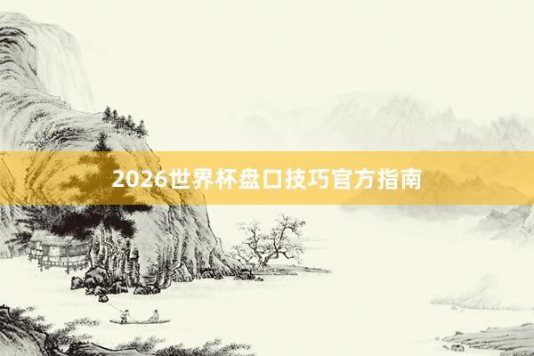 2026世界杯盘口技巧官方指南