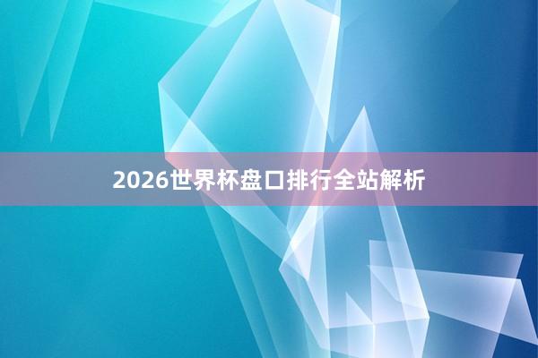 2026世界杯盘口排行全站解析