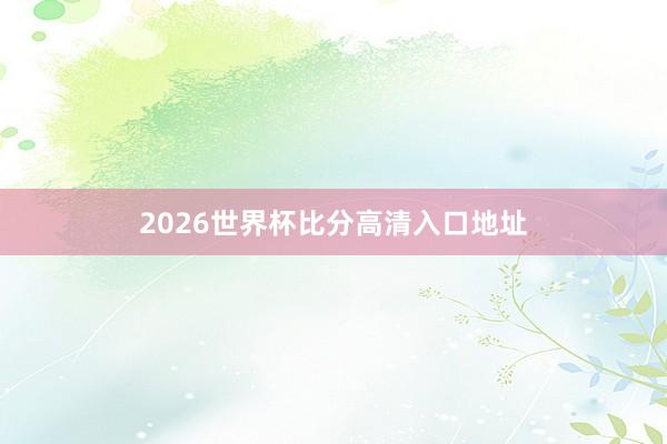2026世界杯比分高清入口地址