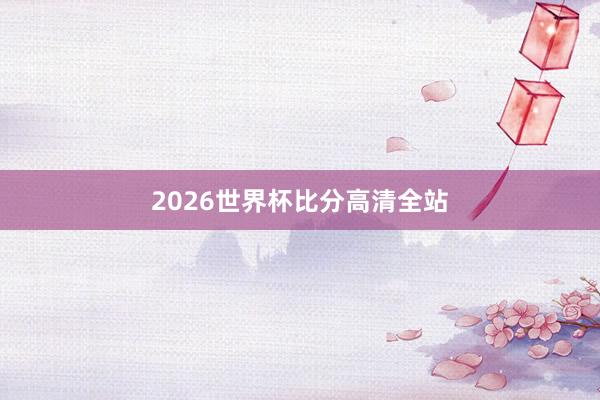 2026世界杯比分高清全站