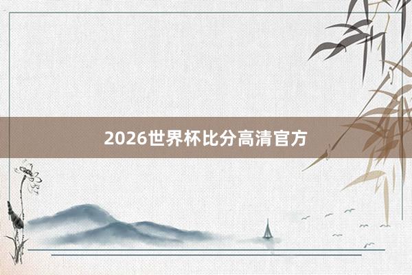 2026世界杯比分高清官方