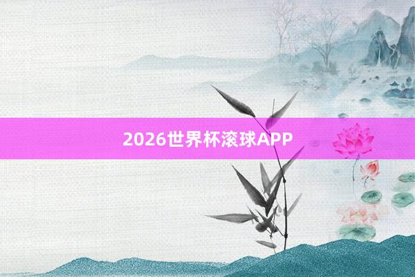 2026世界杯滚球APP