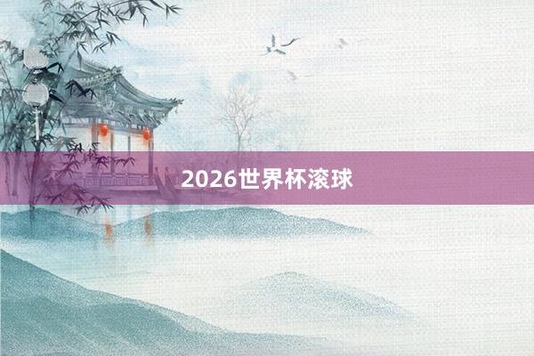 2026世界杯滚球