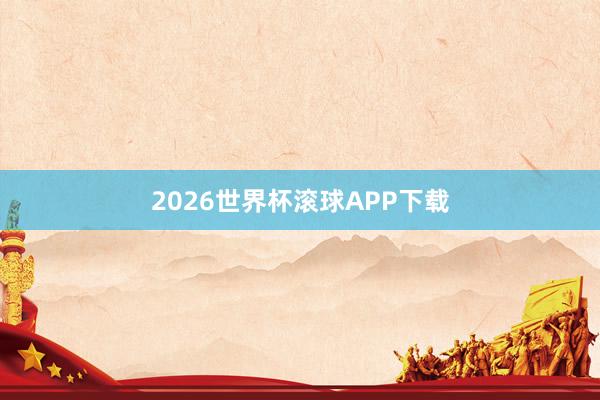 2026世界杯滚球APP下载