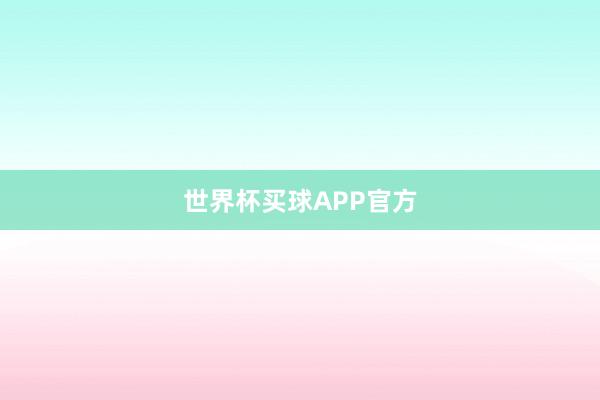 世界杯买球APP官方