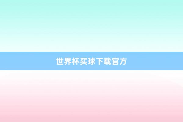 世界杯买球下载官方