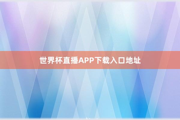 世界杯直播APP下载入口地址