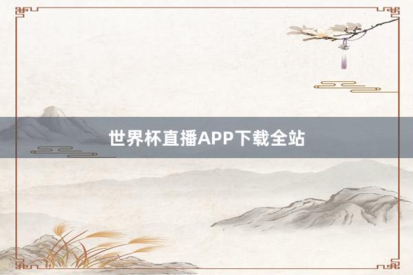 世界杯直播APP下载全站