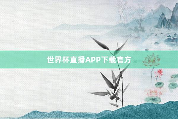世界杯直播APP下载官方