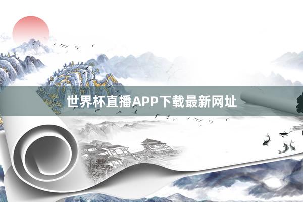 世界杯直播APP下载最新网址