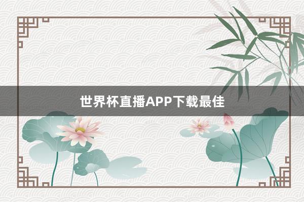 世界杯直播APP下载最佳