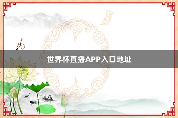 世界杯直播APP入口地址