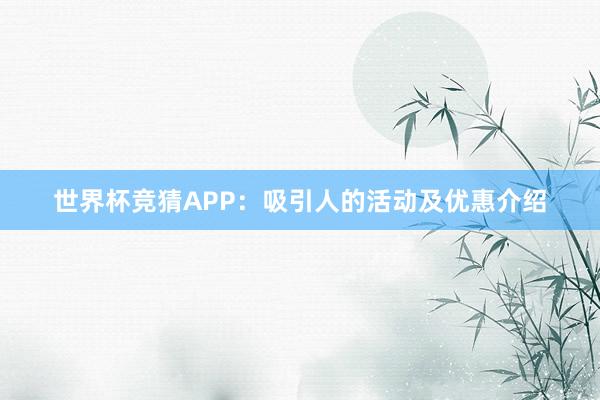 世界杯竞猜APP：吸引人的活动及优惠介绍