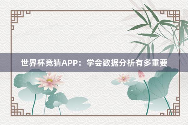 世界杯竞猜APP：学会数据分析有多重要