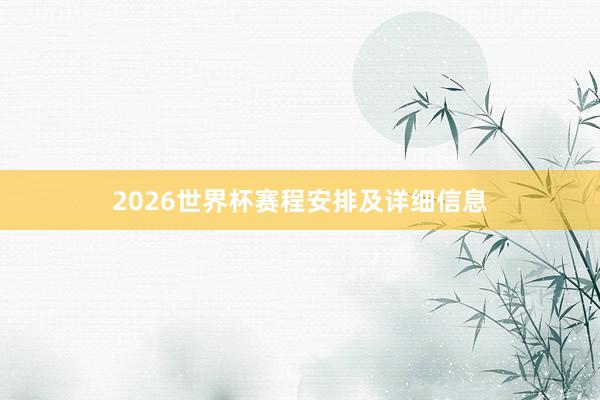 2026世界杯赛程安排及详细信息
