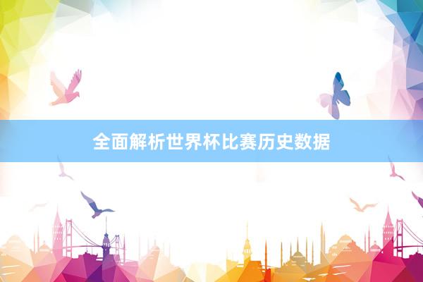 全面解析世界杯比赛历史数据