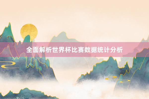 全面解析世界杯比赛数据统计分析