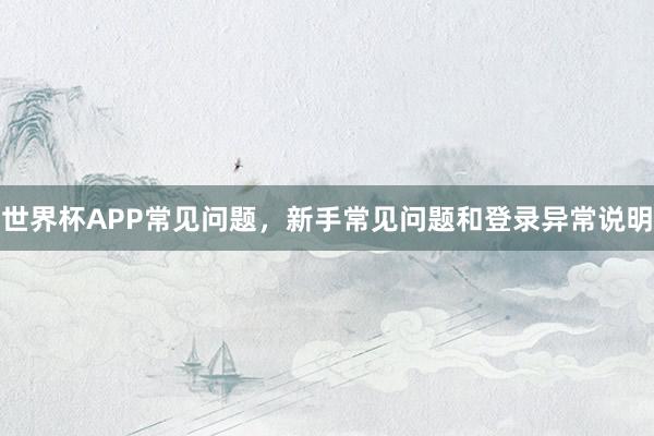 世界杯APP常见问题，新手常见问题和登录异常说明