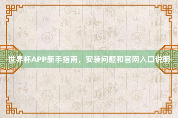 世界杯APP新手指南，安装问题和官网入口说明
