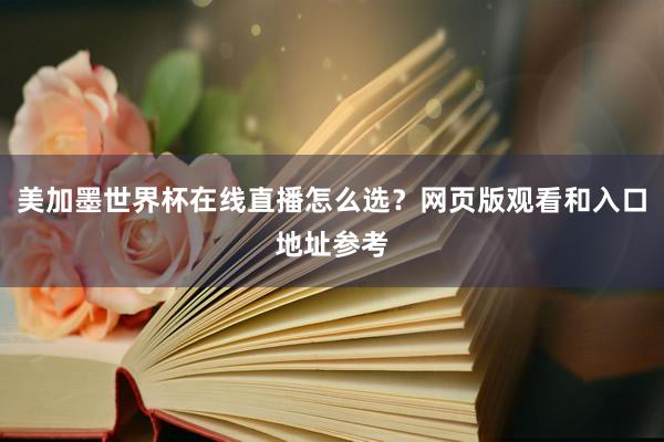 美加墨世界杯在线直播怎么选？网页版观看和入口地址参考