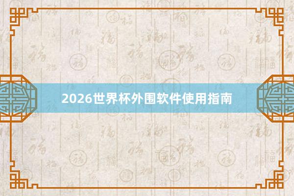 2026世界杯外围软件使用指南