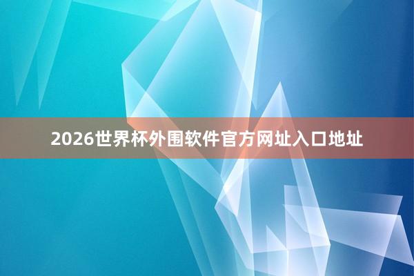 2026世界杯外围软件官方网址入口地址