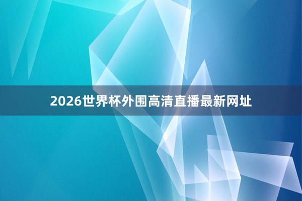 2026世界杯外围高清直播最新网址