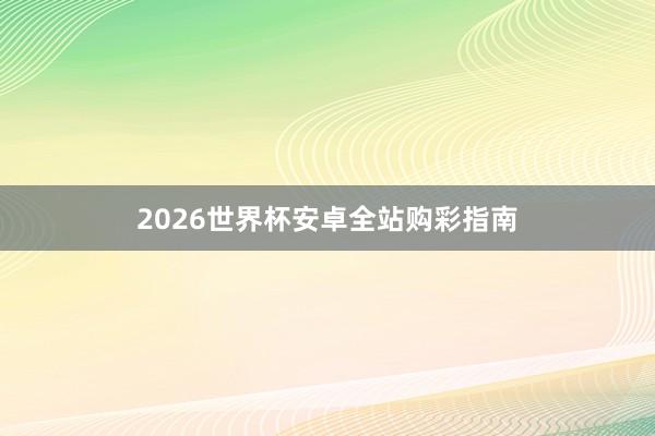 2026世界杯安卓全站购彩指南