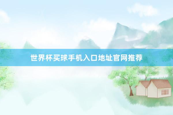 世界杯买球手机入口地址官网推荐