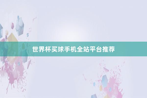 世界杯买球手机全站平台推荐