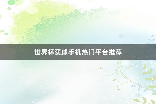 世界杯买球手机热门平台推荐