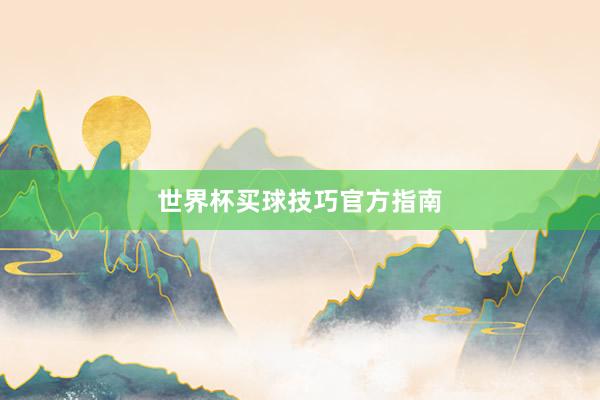世界杯买球技巧官方指南