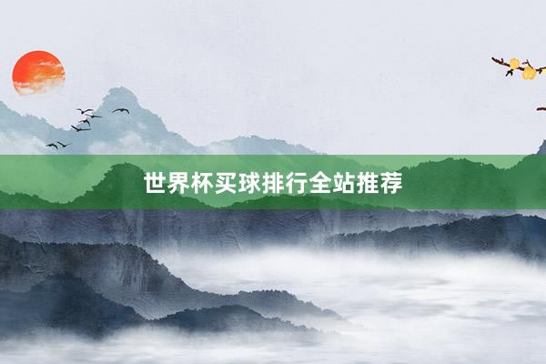 世界杯买球排行全站推荐