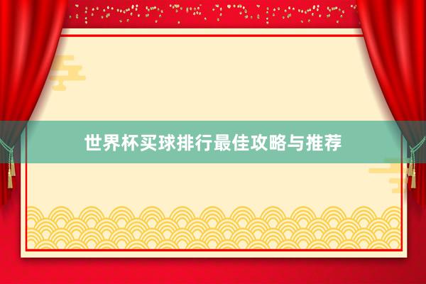 世界杯买球排行最佳攻略与推荐