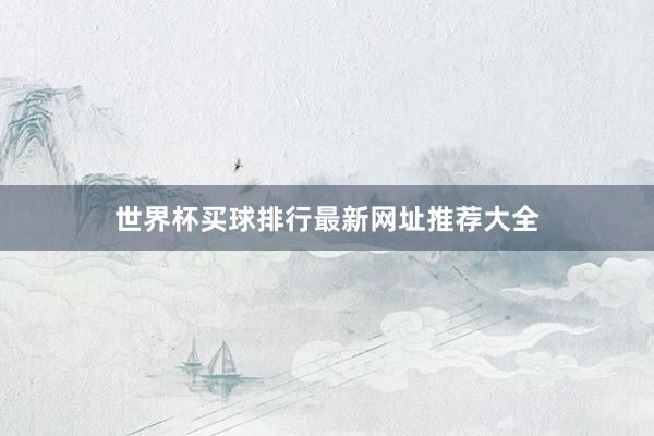 世界杯买球排行最新网址推荐大全