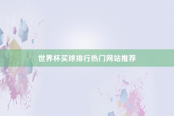世界杯买球排行热门网站推荐