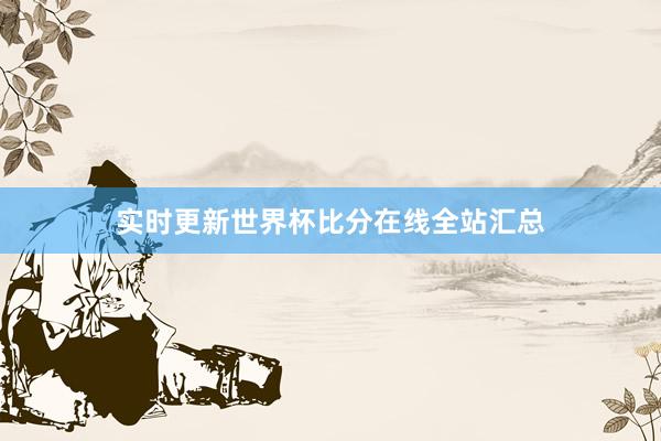 实时更新世界杯比分在线全站汇总