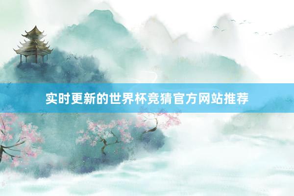 实时更新的世界杯竞猜官方网站推荐