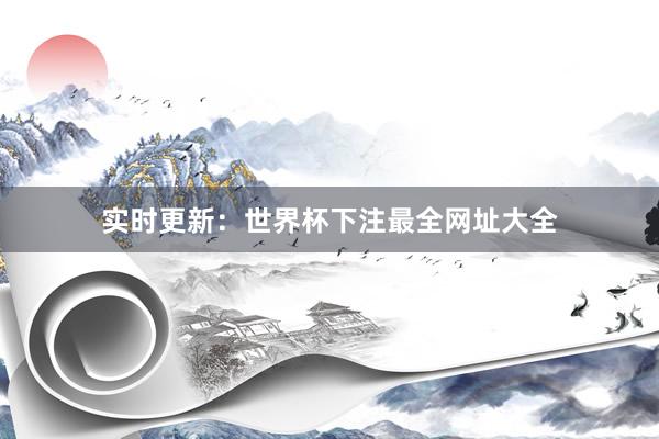 实时更新：世界杯下注最全网址大全