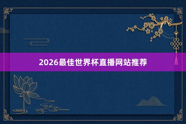 2026最佳世界杯直播网站推荐
