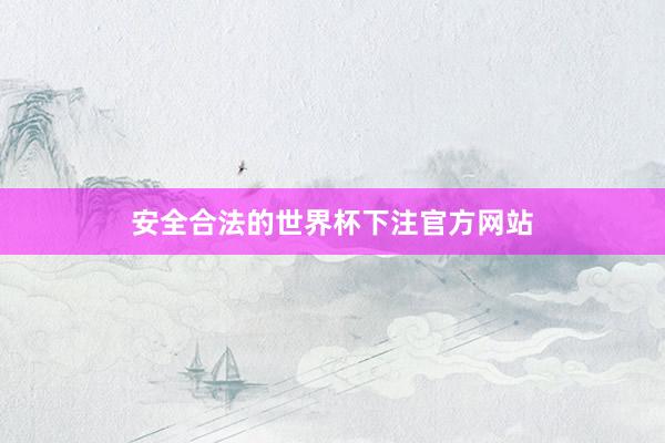 安全合法的世界杯下注官方网站